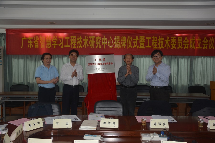 2016年4月，广东省智慧学习工程技术研究中心揭牌仪式.JPG