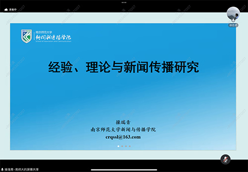 第十七届“勷勤论坛”教育信息技术学院分论坛之智能新闻传播系列前沿讲座：经验、理论与新闻传播研究成功举办