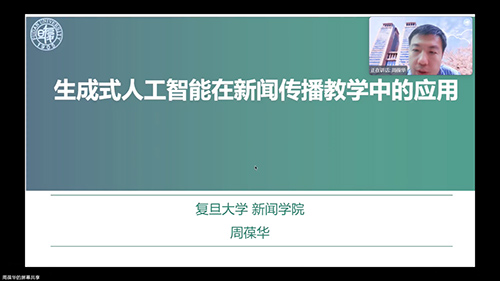 第十七届“勷勤论坛”教育信息技术学院分论坛之“内容·方法·价值·连接： 周葆华教授探索AI赋能新闻传播教育新路径“讲座顺利举行