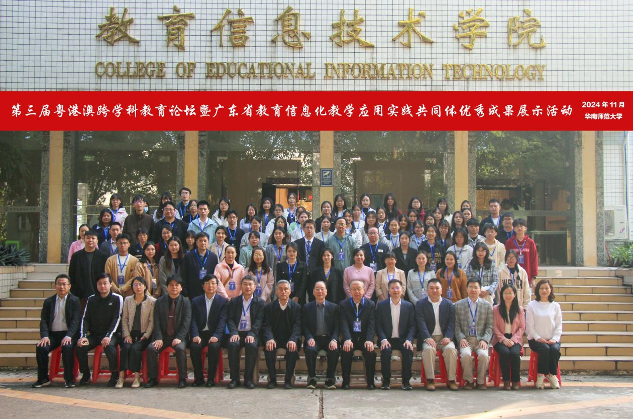 第三届粤港澳跨学科教育论坛暨广东省教育信息化教学应用实践共同体优秀成果展示活动在华南师范大学成功举办