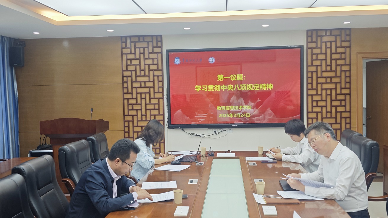 教育信息技术学院党委召开深入贯彻中央八项规定精神学习教育工作部署会议