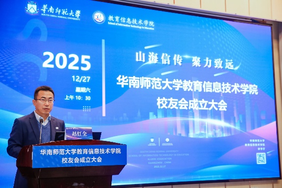 四十二载归家路，共叙教信一生情 ——华南师范大学教育信息技术学院校友会成立大会顺利召开