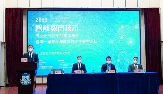 “中国人工智能学会智能教育技术专业委员会2022学术年会暨第一届粤港澳教育数字化转型论坛” 成功举办