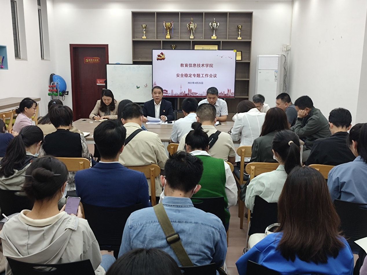 教育信息技术学院召开安全稳定专题工作会议