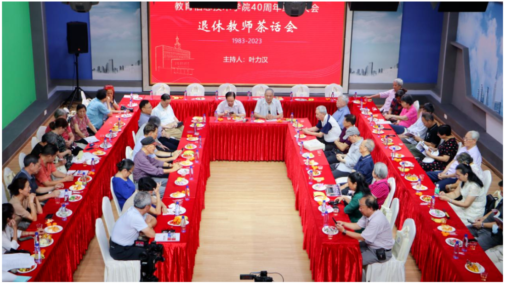 回首璀璨四十载，院友相聚话今朝——教育信息技术学院40周年院庆退休教师茶话会活动