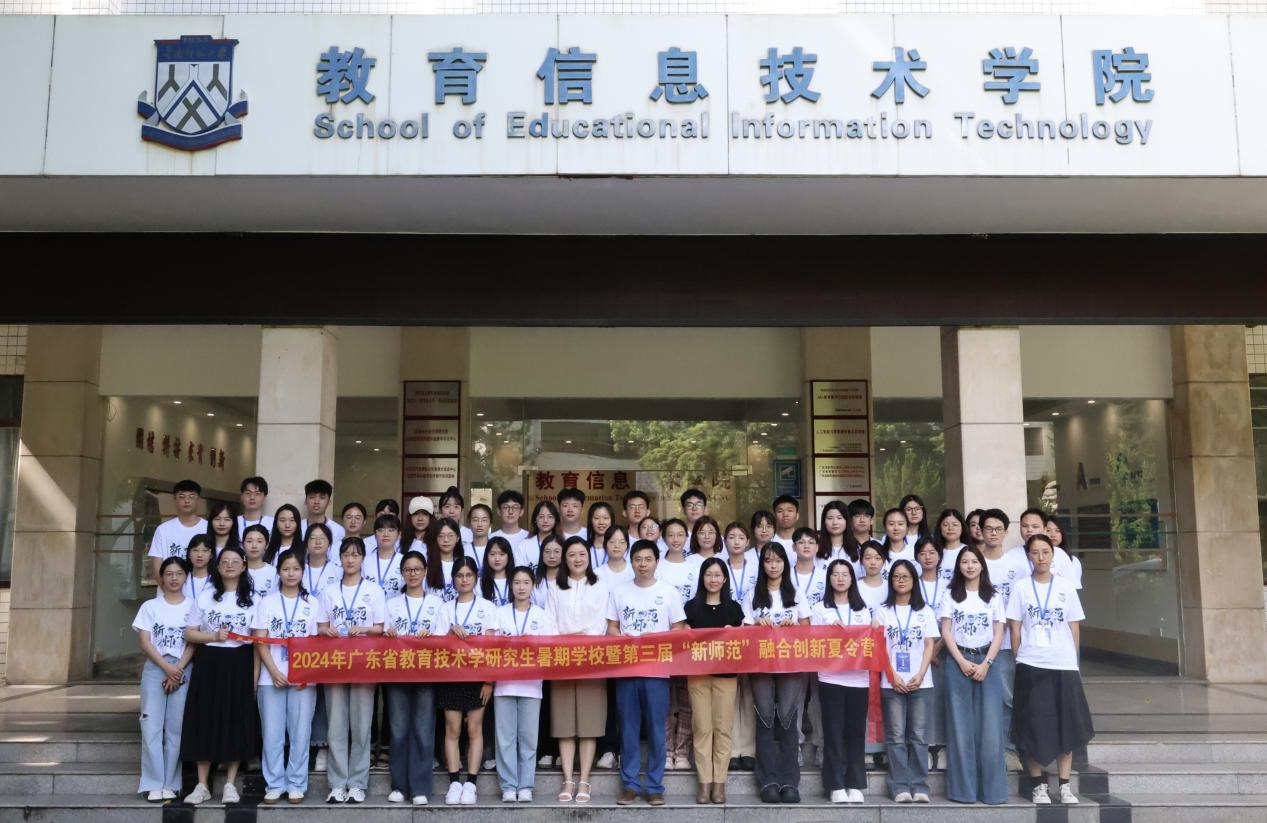 2024年广东省教育技术学研究生暑期学校暨第三届“新师范”融合创新夏令营圆满结束
