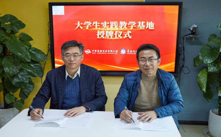 教育信息技术学院与中华商务贸易有限公司签订大学生实践教学基地建设协议